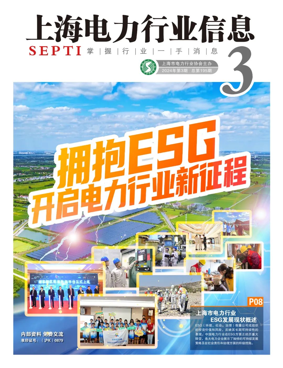 195期 拥抱ESG 开启电力行业新征程