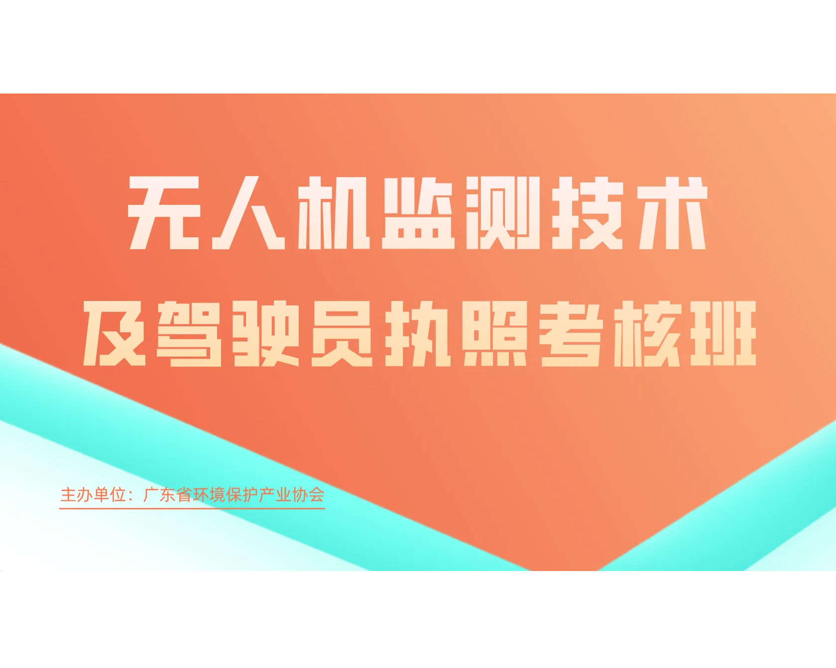 无人机监测技术及驾驶员执照考核班