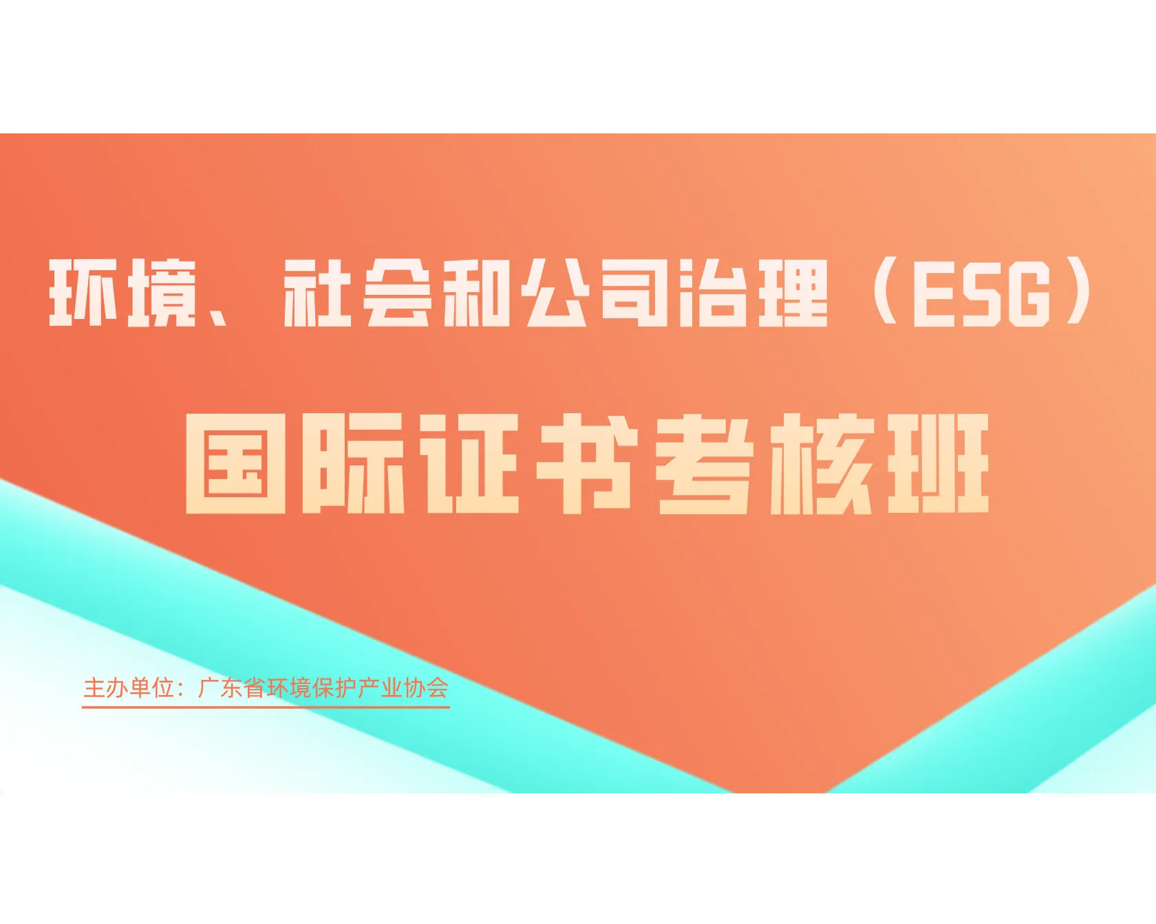 环境、社会和公司治理（ESG）国际证书考核班