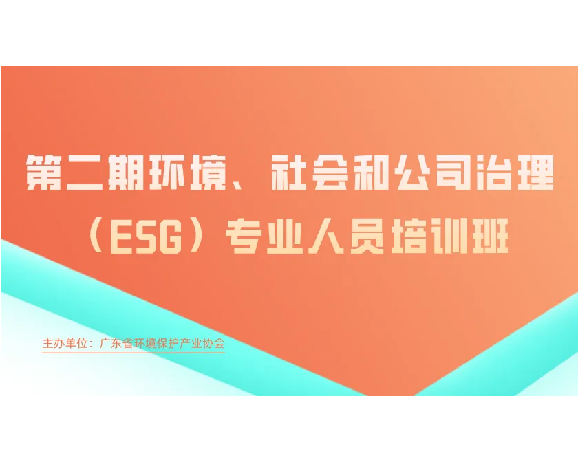 第二期环境、社会和公司治理（ESG）专业人员培训班