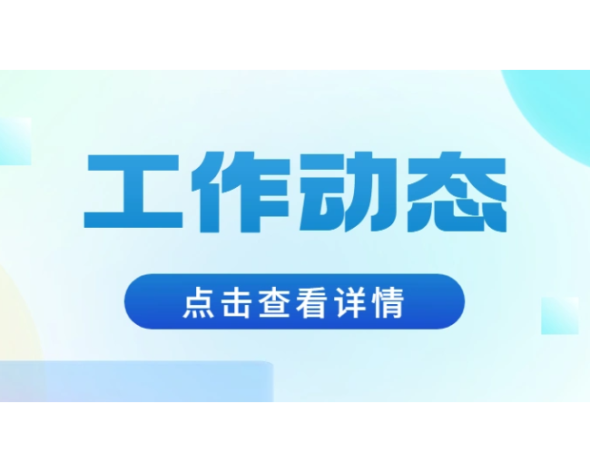 中国报关协会八月份工作回顾及九月份重点工作安排