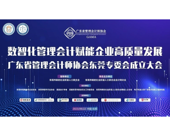 喜讯|GAMA副会长单位必云科技参与数智化管理会计赋能企业高质量发展暨广东省管理会计师协会东莞专委会成立大会成功举办！